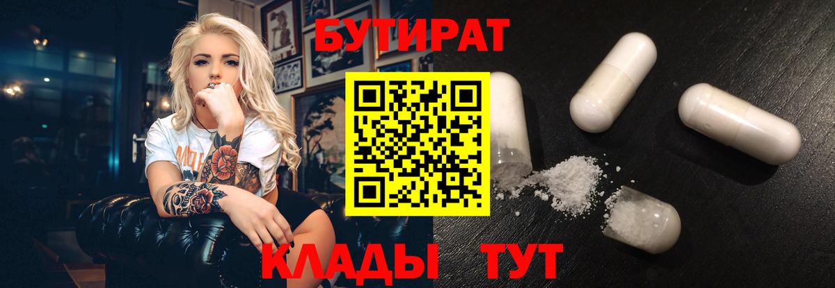 Бутират 1.4BDO  Вход с VPN  БУТИРАТ  Камень-на-Оби 