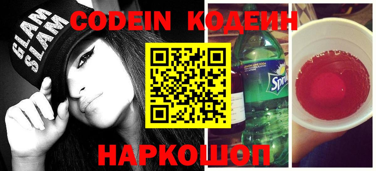 Камень-на-Оби  Codein напиток Lean (лин)  Вход с VPN  Кодеин Purple Drank 