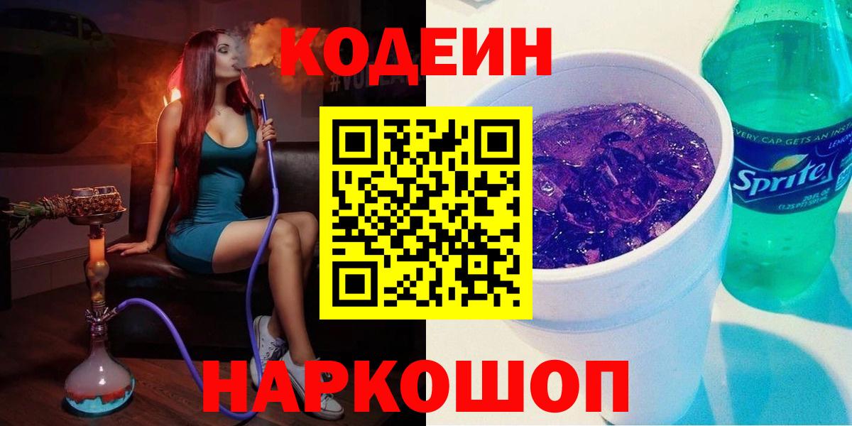 Кодеин Purple Drank Камень-на-Оби